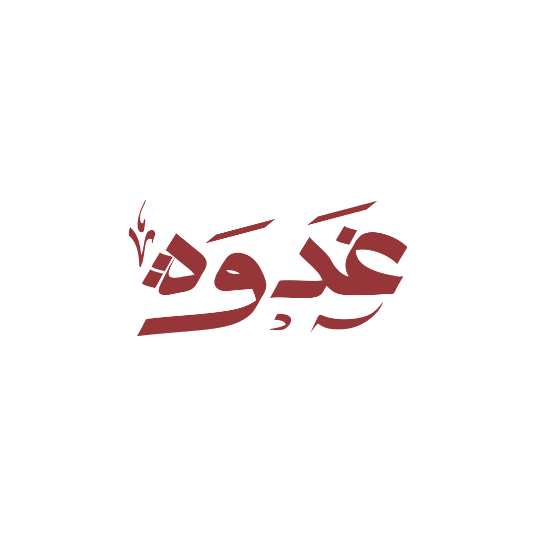 غدوة